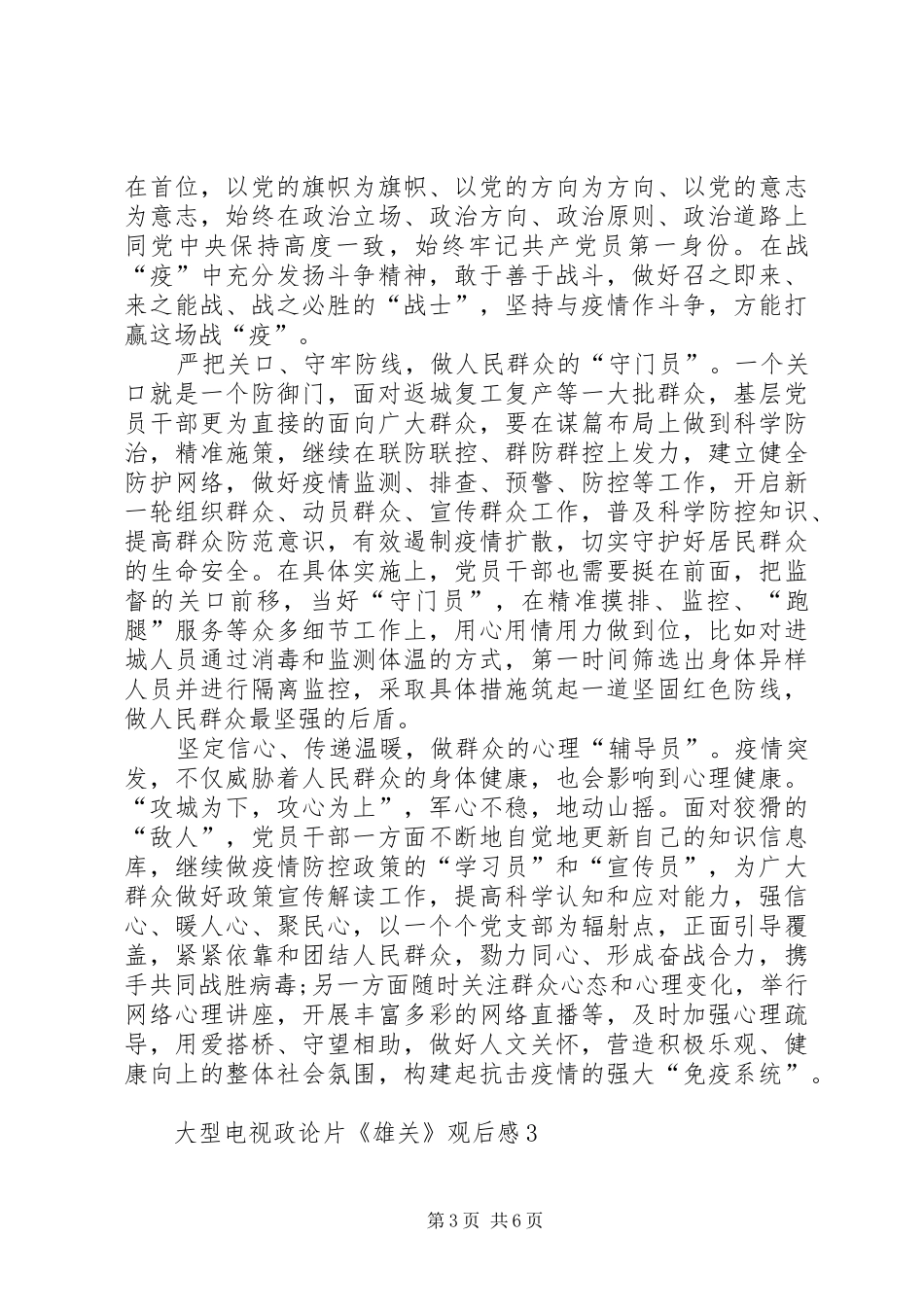 党员干部观看《雄关》有感心得体会多篇_第3页