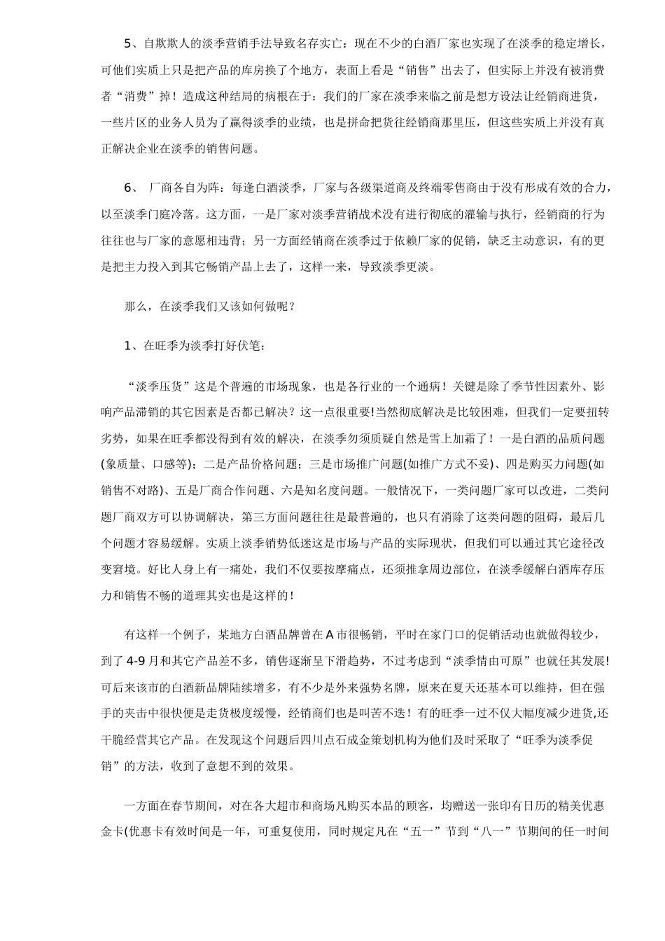 白酒淡季销售不畅原因及对策分析DOC7_第2页