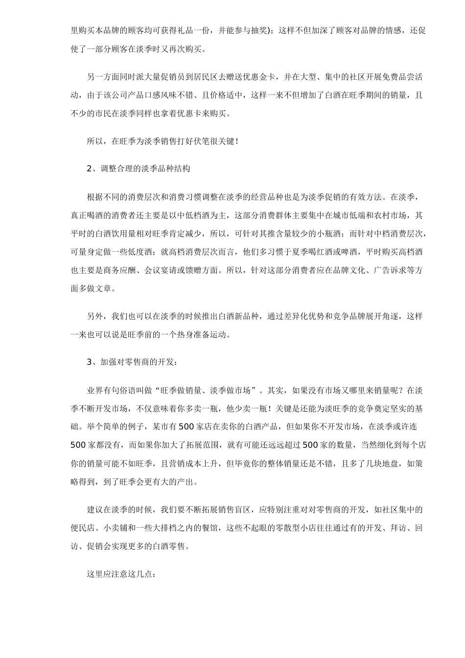 白酒淡季销售不畅原因及对策分析DOC7_第3页