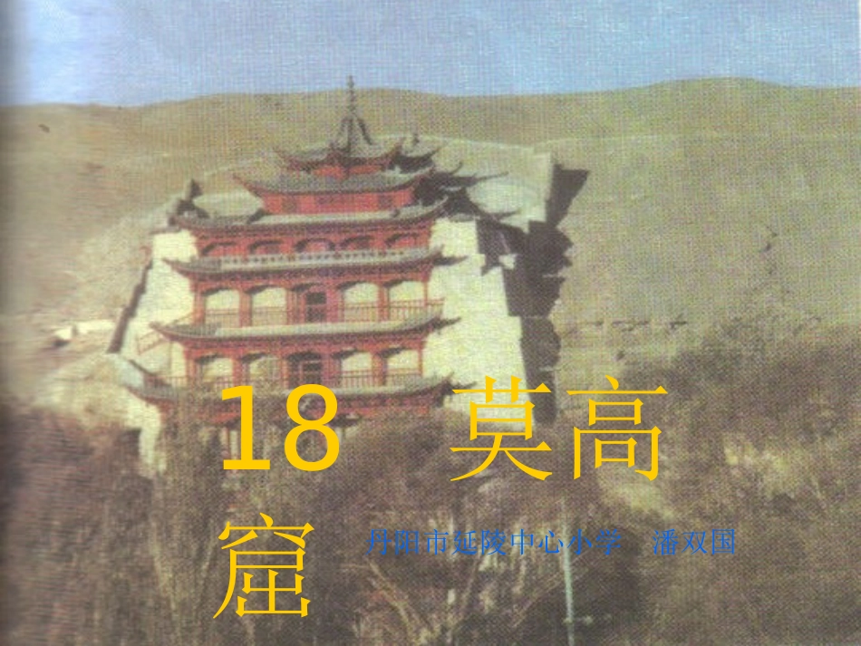 《莫高窟》课件_第1页