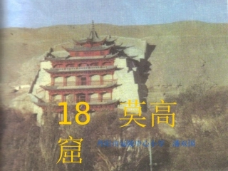《莫高窟》课件
