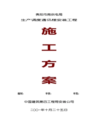 电力调度水电安装工程施工组织设计方案