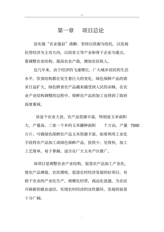农产品保鲜加工厂新建项目可行性研究报告