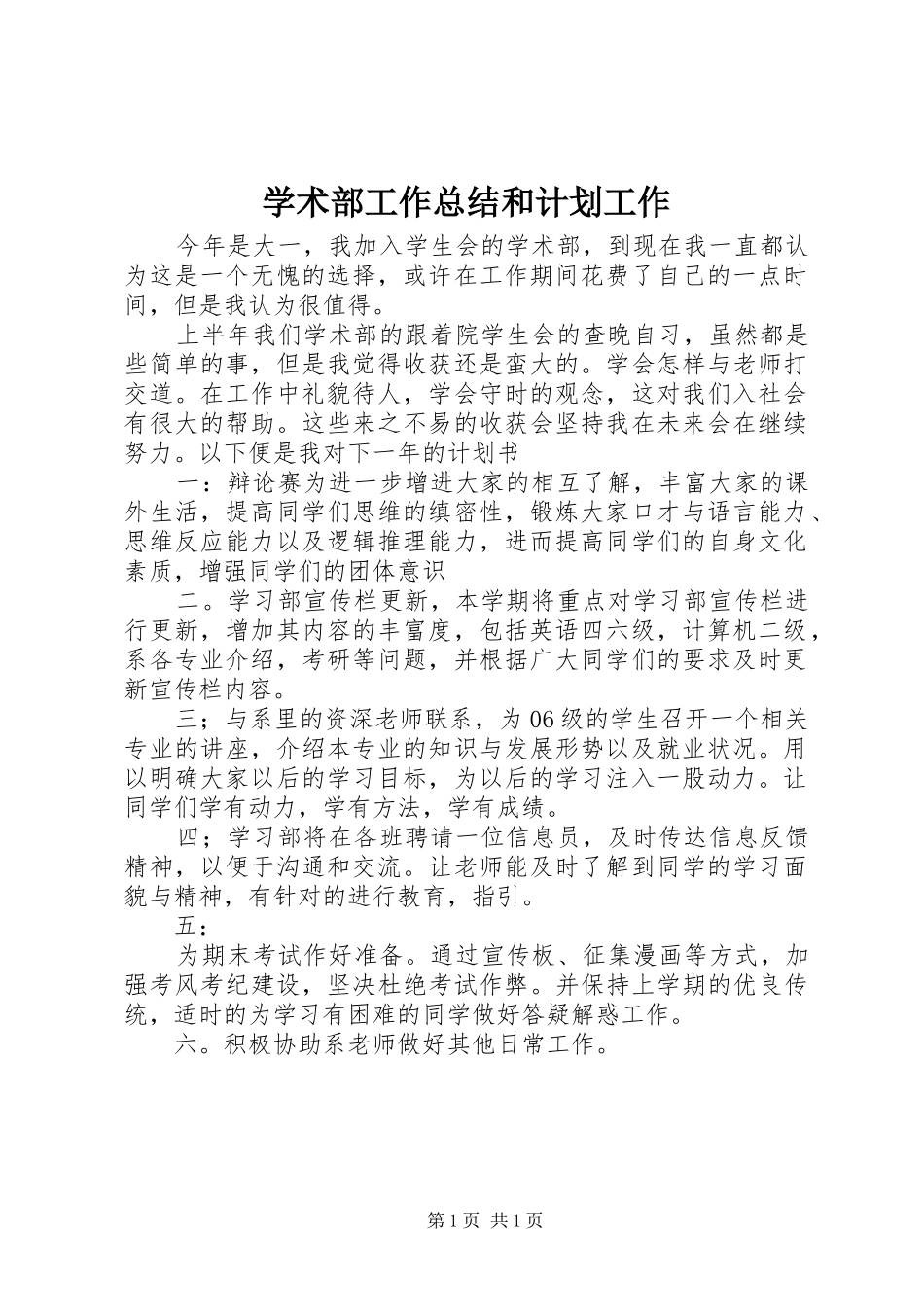 学术部工作总结和计划工作 _第1页