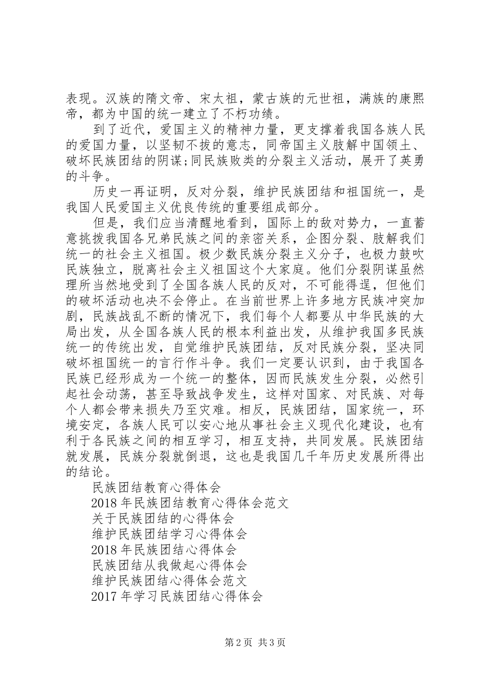 民族团结心得体会20XX年_第2页