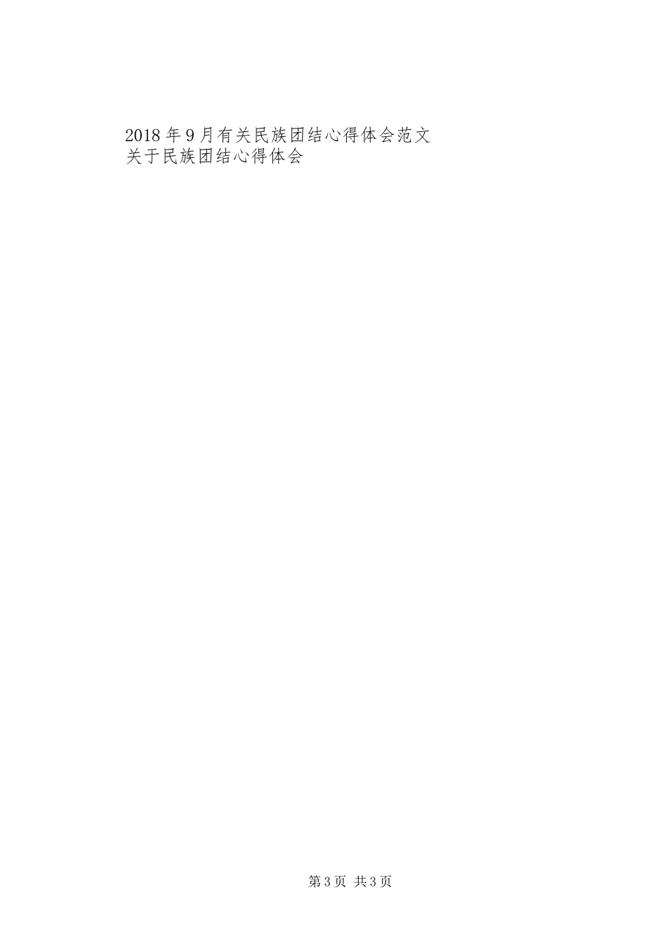 民族团结心得体会20XX年_第3页