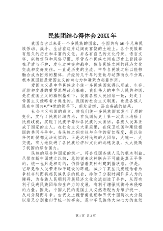 民族团结心得体会20XX年