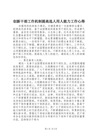 创新干部工作机制提高选人用人能力工作心得