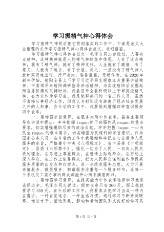 学习振精气神心得体会