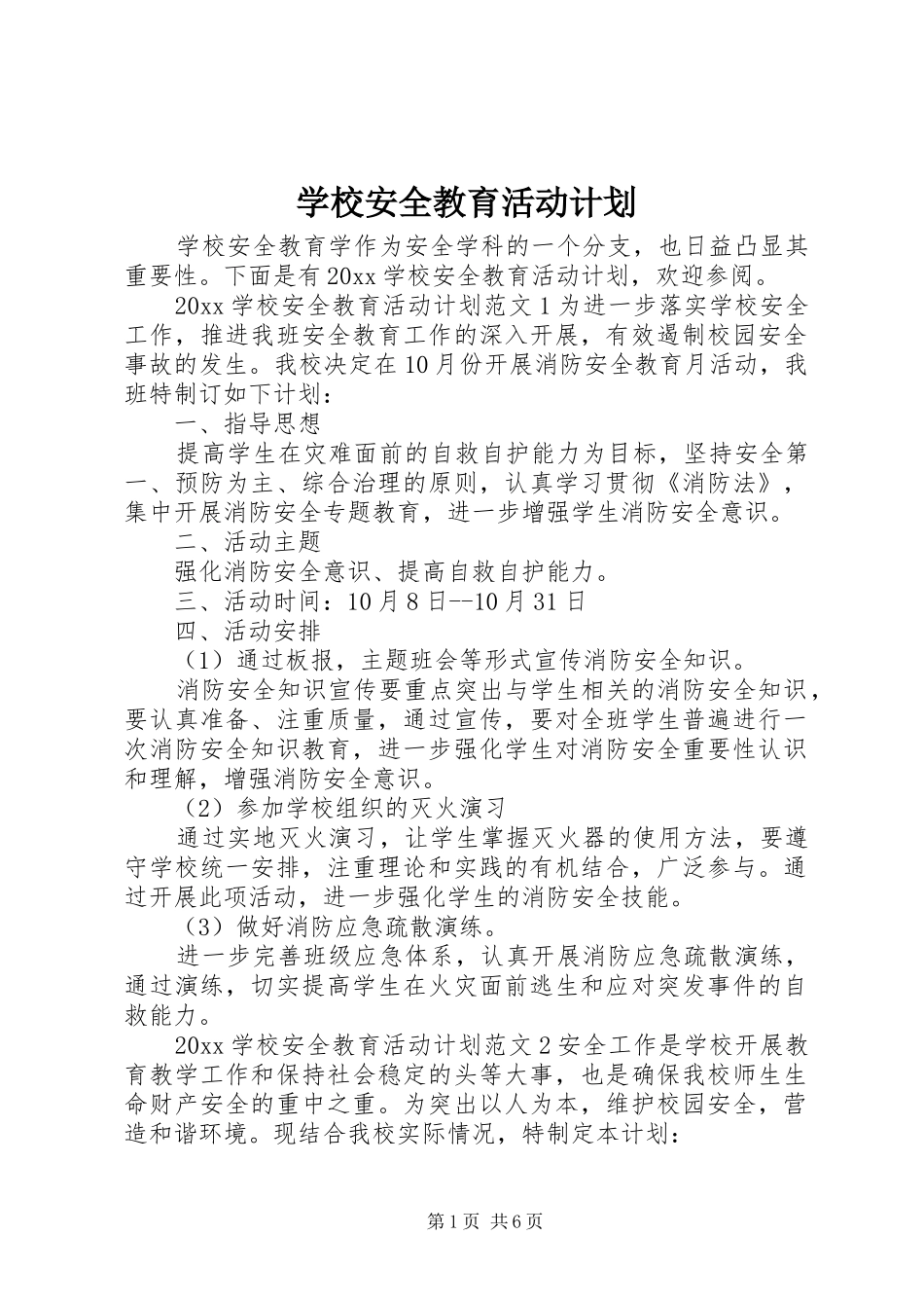 学校安全教育活动计划 _第1页