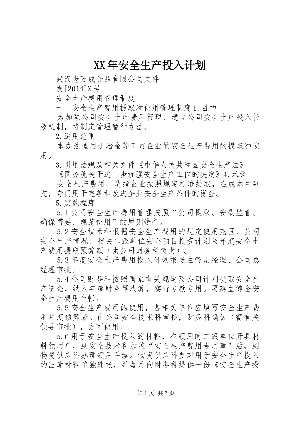 XX年安全生产投入计划 _第1页