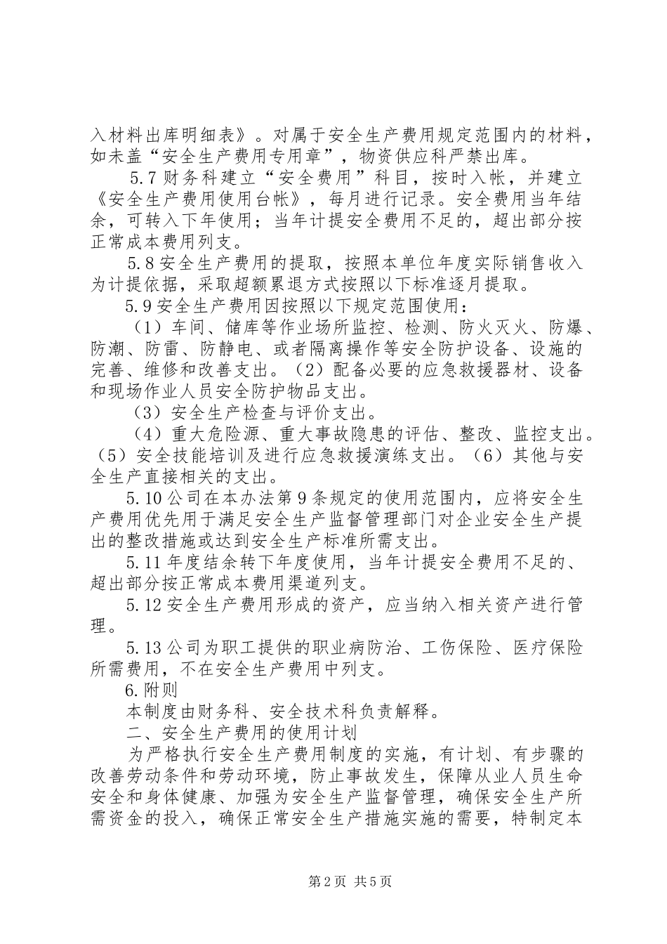 XX年安全生产投入计划 _第2页