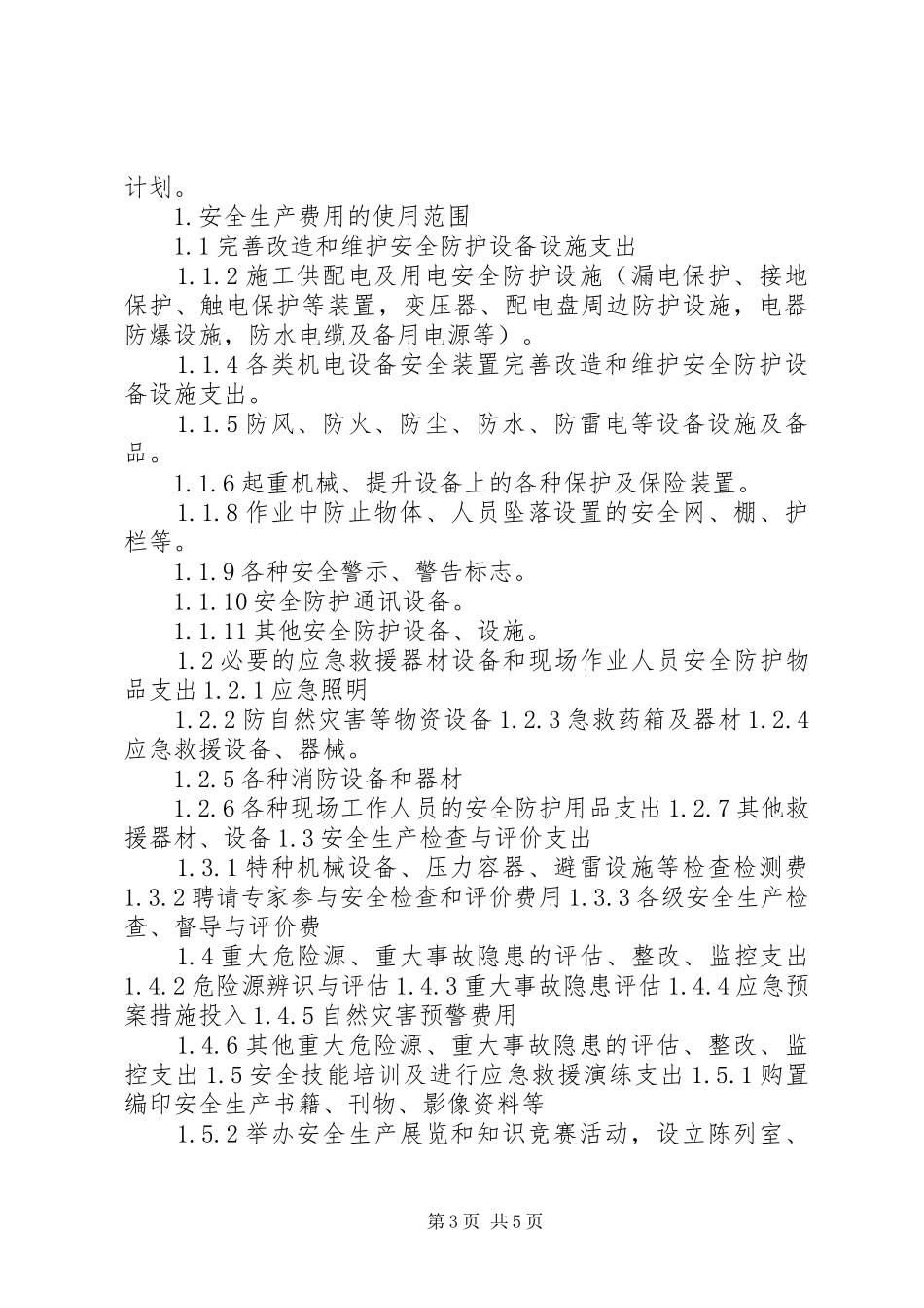 XX年安全生产投入计划 _第3页