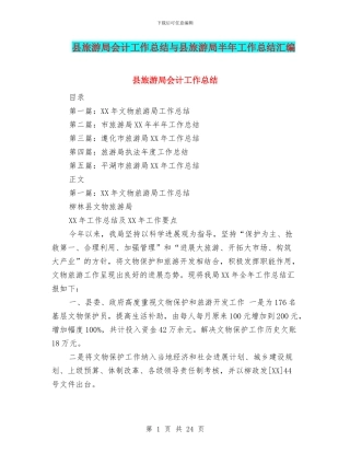 县旅游局会计工作总结与县旅游局半年工作总结汇编
