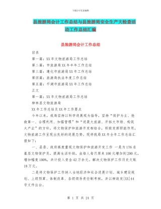 县旅游局会计工作总结与县旅游局安全生产大检查活动工作总结汇编