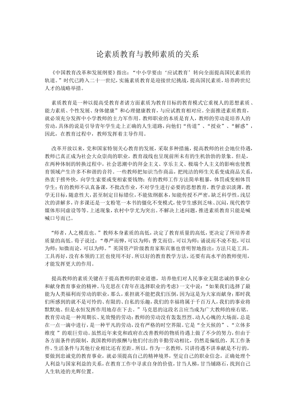 论素质教育与教师素质的关系 (2)_第1页