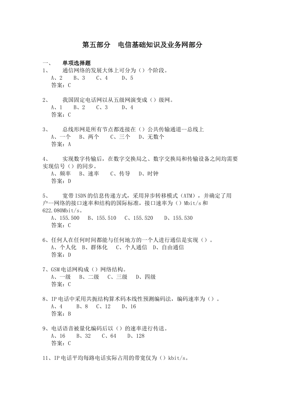 5 电信网络工程师认证考试复习题_第1页