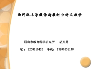 西师版一、二年级教材分析及教学