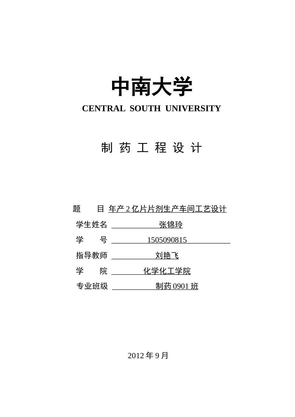 中南大学制药工程设计说明书_第1页