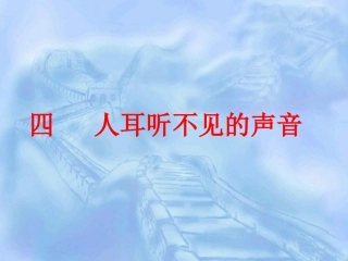 人耳听不到的声音