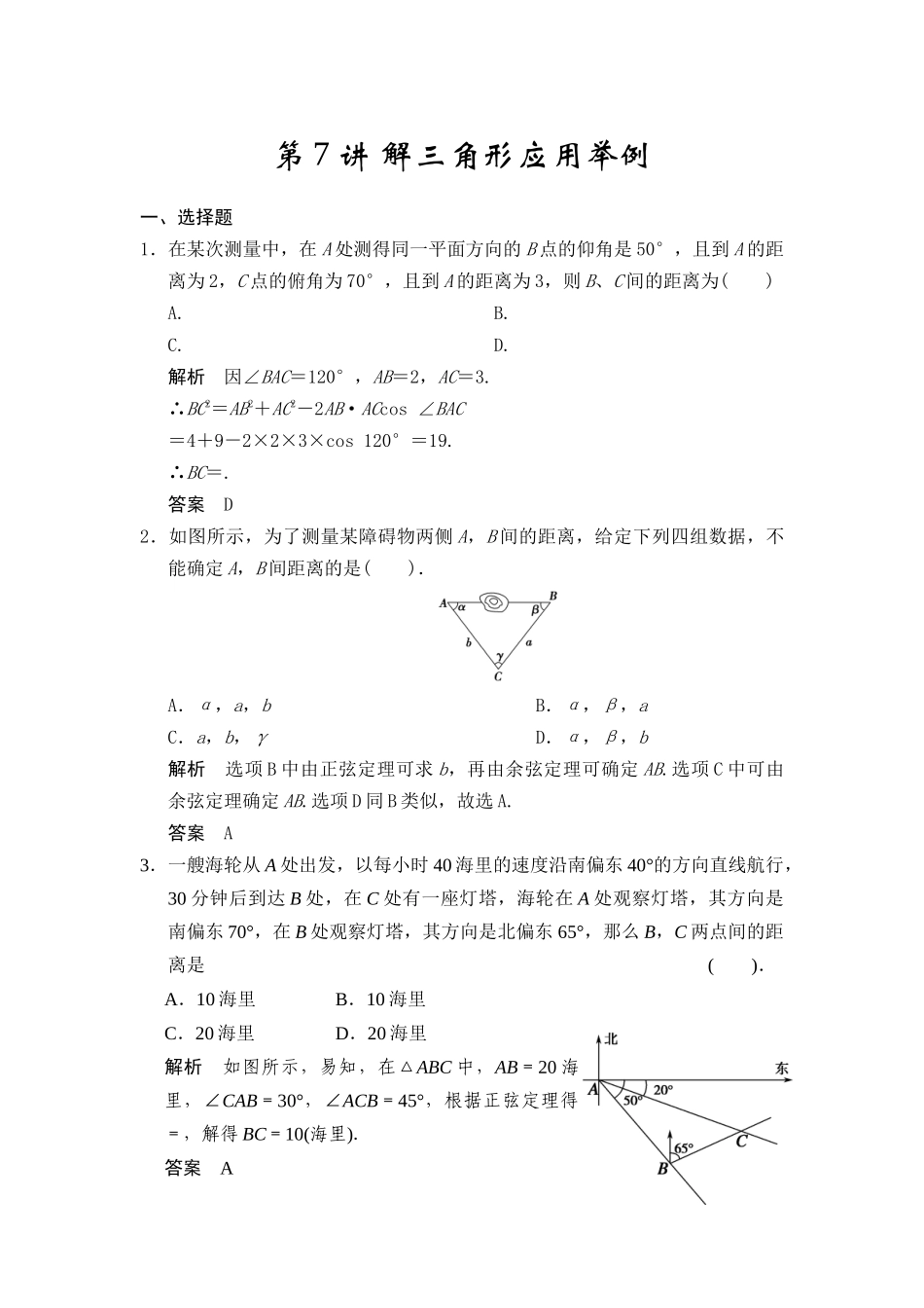 第7讲解三角形应用举例_第1页