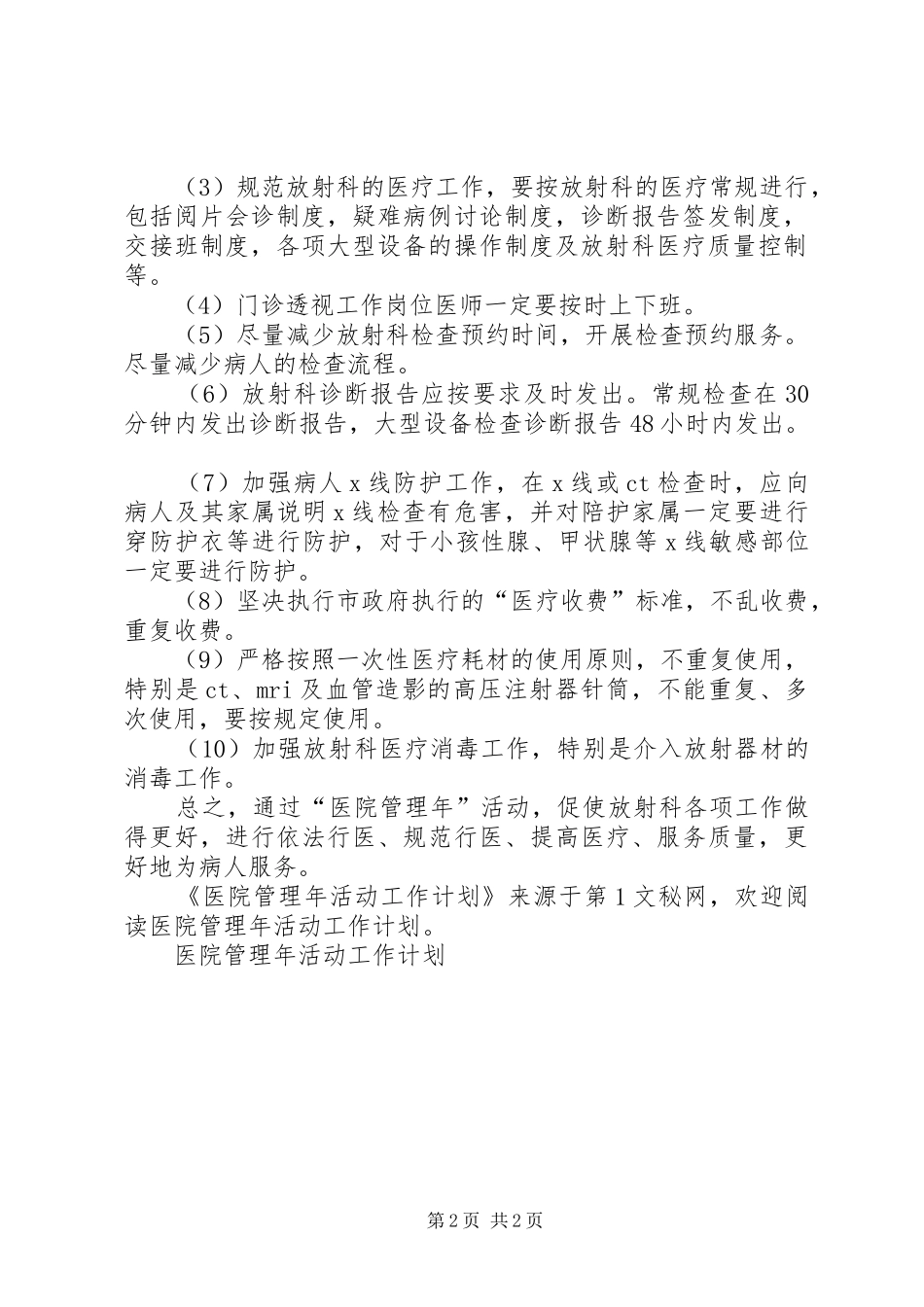医院管理年活动工作计划 _第2页