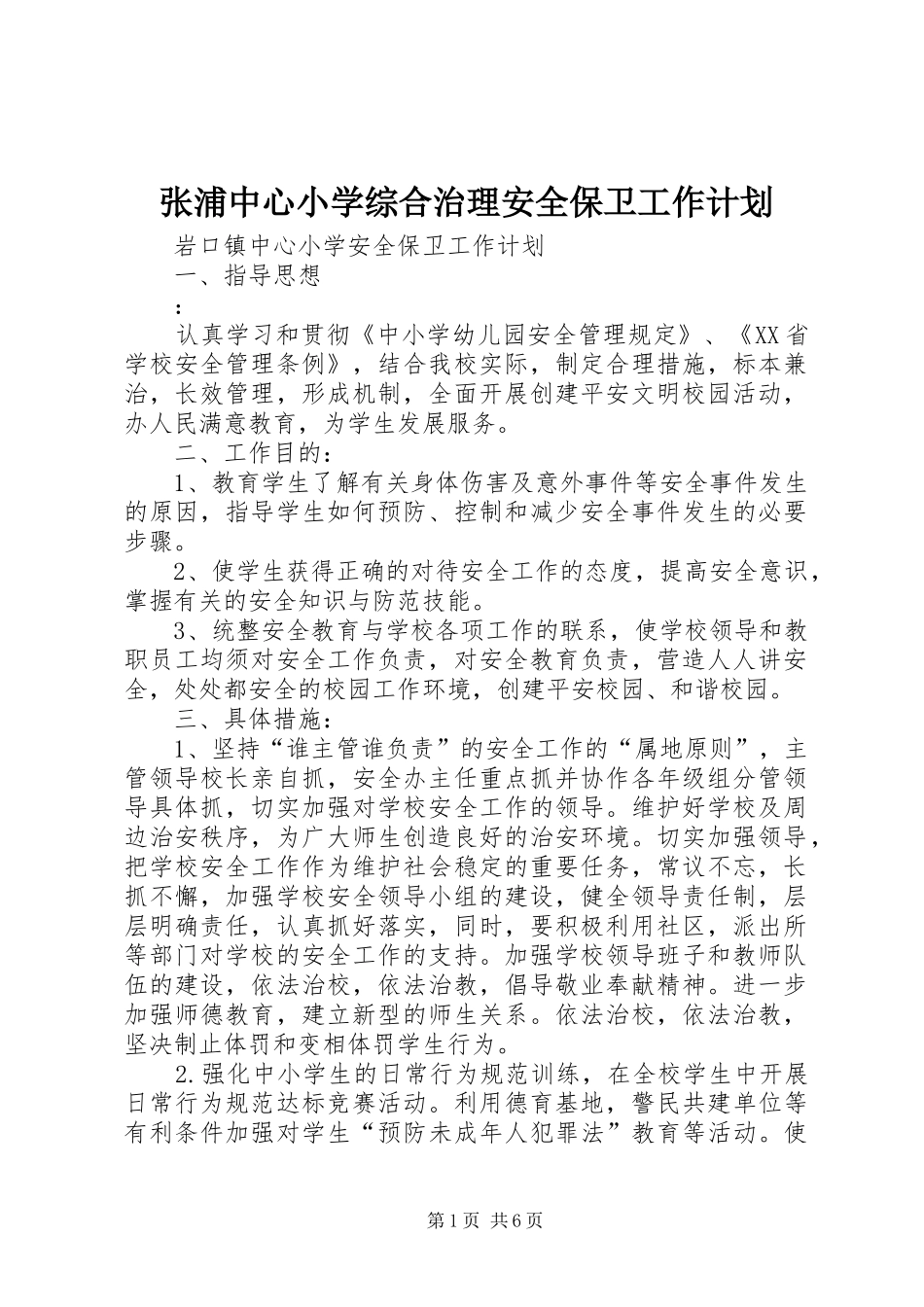 张浦中心小学综合治理安全保卫工作计划 _第1页
