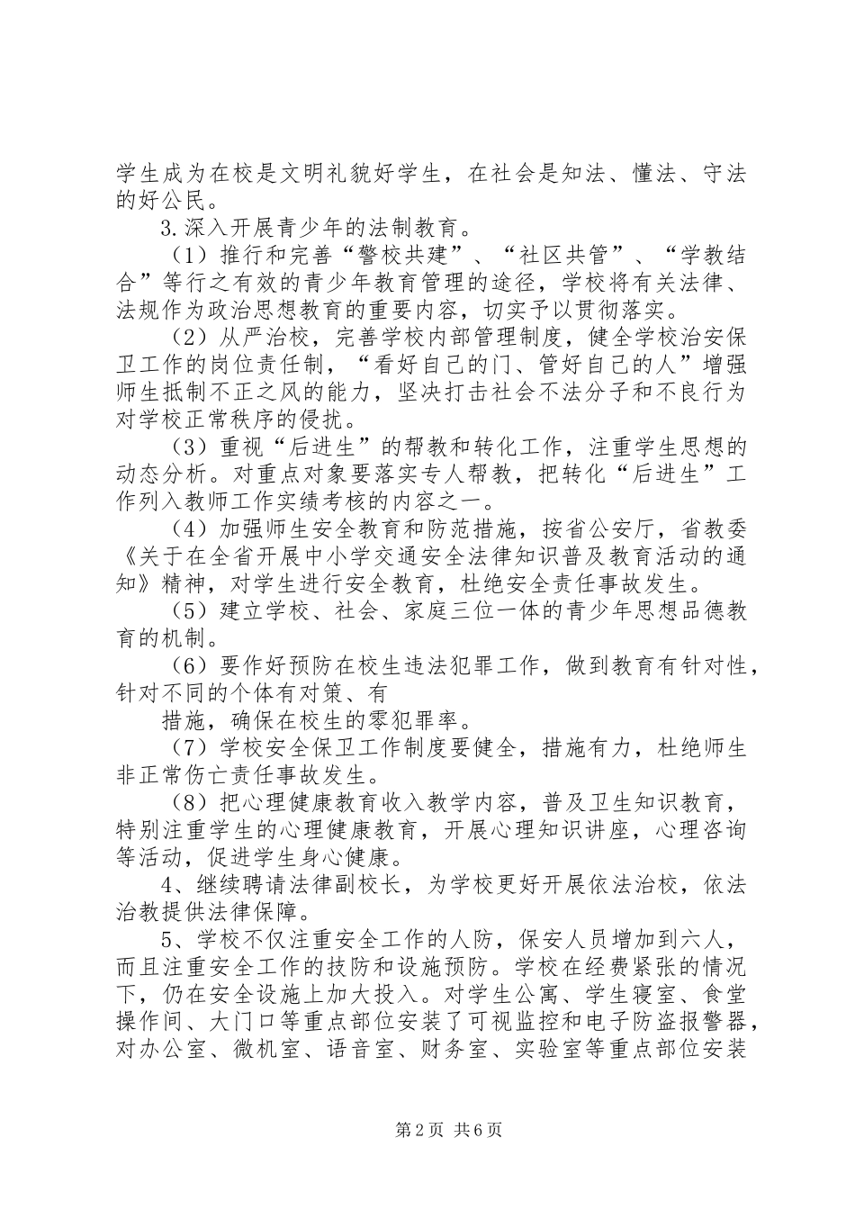 张浦中心小学综合治理安全保卫工作计划 _第2页