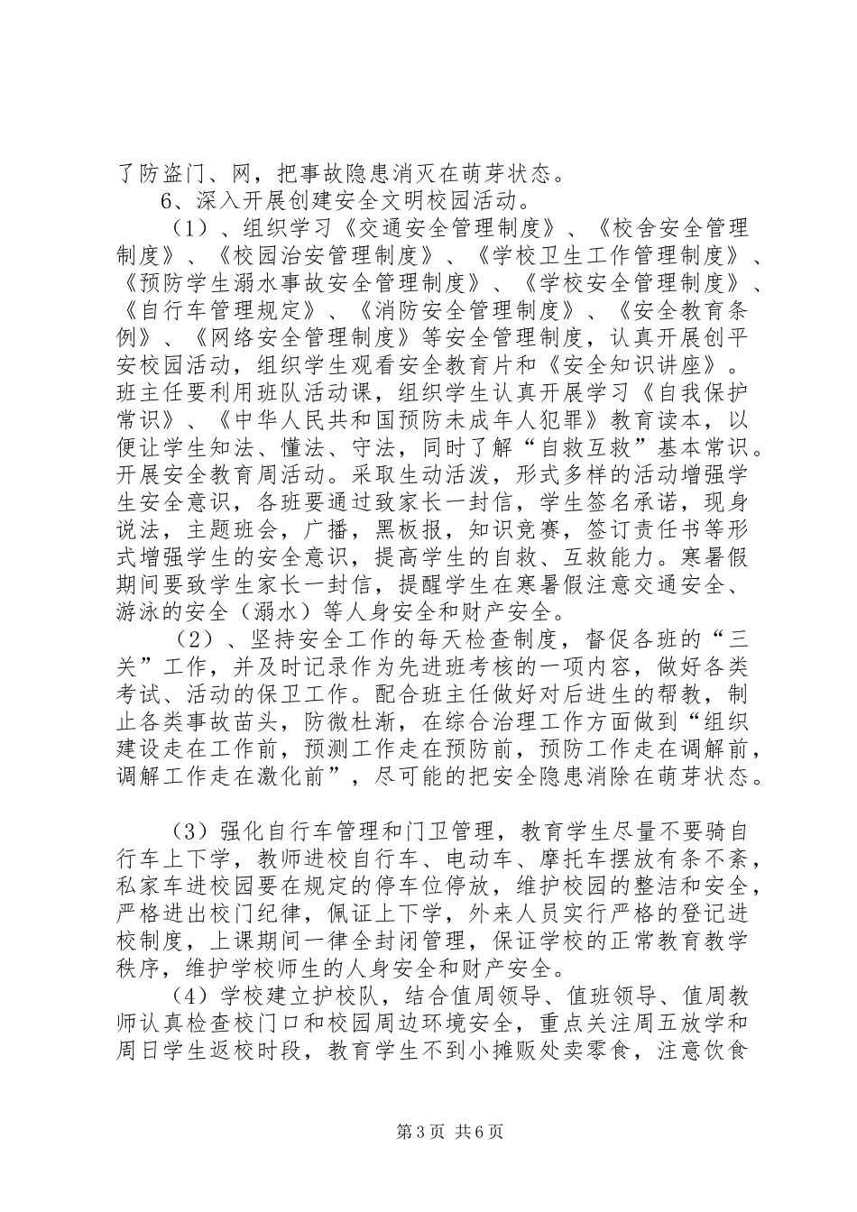 张浦中心小学综合治理安全保卫工作计划 _第3页