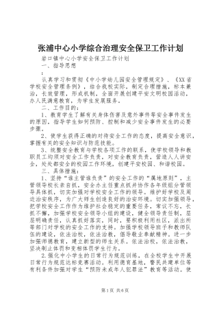 张浦中心小学综合治理安全保卫工作计划 