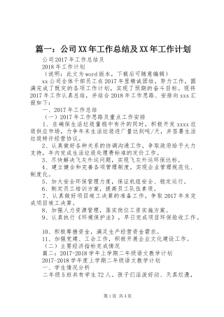 篇一：公司XX年工作总结及XX年工作计划 