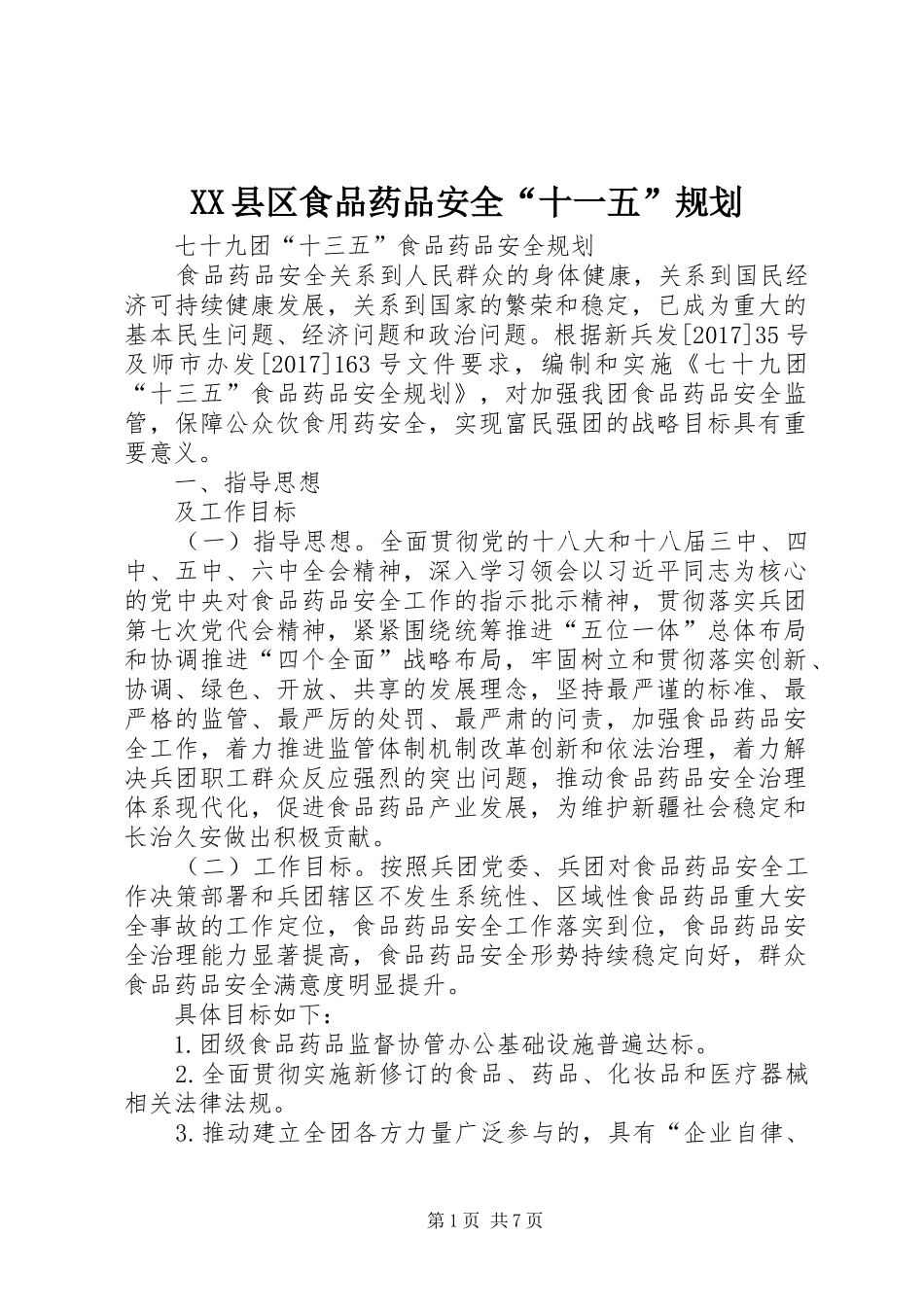 XX县区食品药品安全“十一五”规划 _第1页