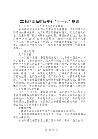 XX县区食品药品安全“十一五”规划 