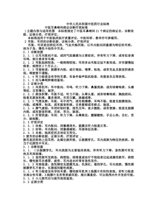 中医耳鼻喉科病证诊断疗效标准