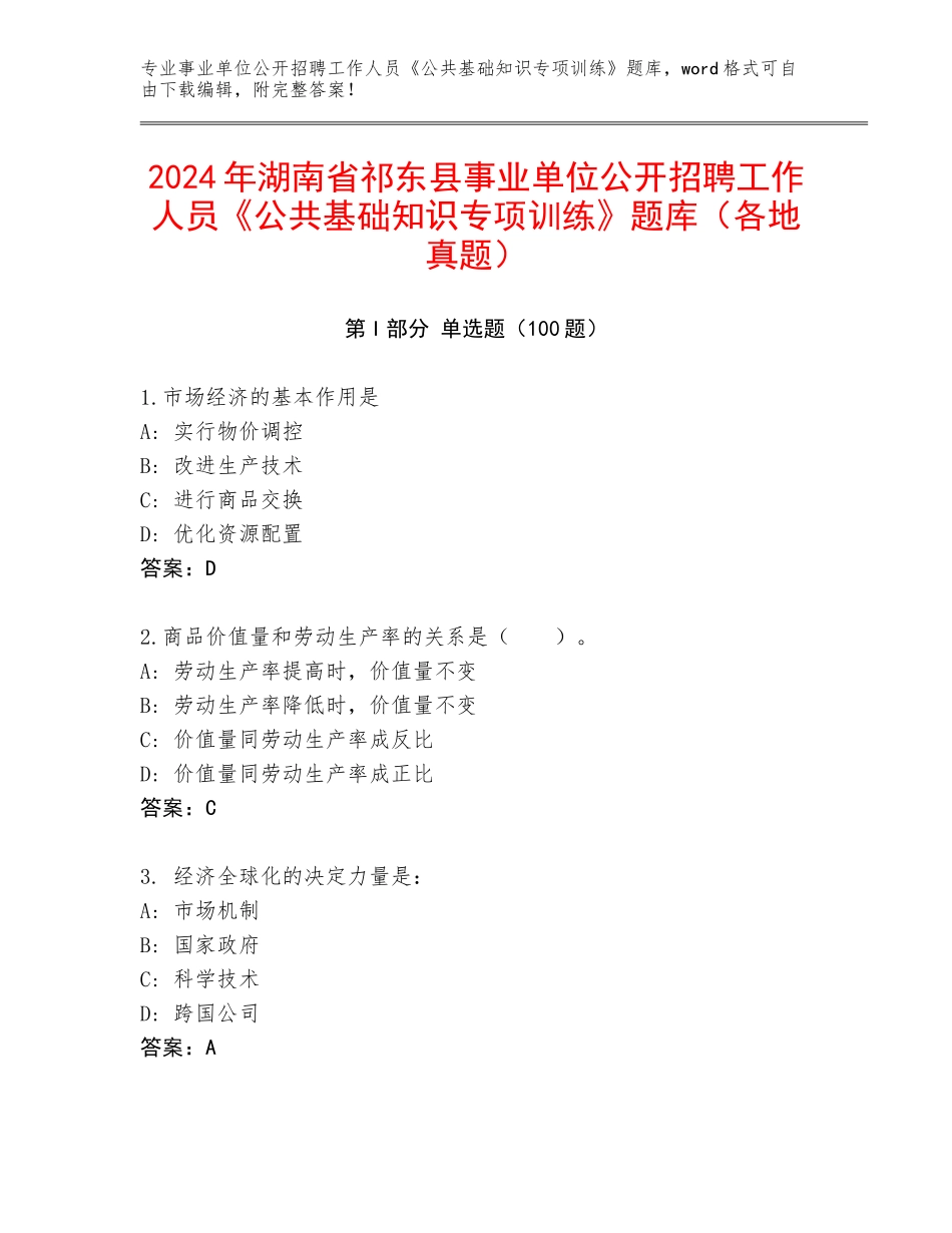 2024年湖南省祁东县事业单位公开招聘工作人员《公共基础知识专项训练》题库（各地真题）_第1页