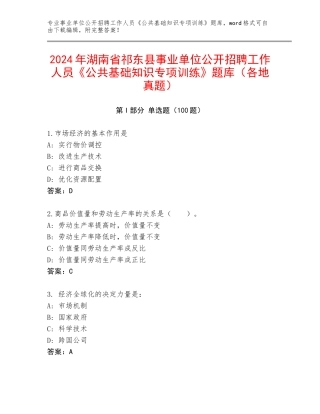 2024年湖南省祁东县事业单位公开招聘工作人员《公共基础知识专项训练》题库（各地真题）