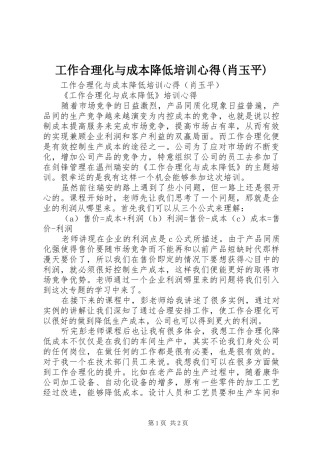 工作合理化与成本降低培训心得(肖玉平)