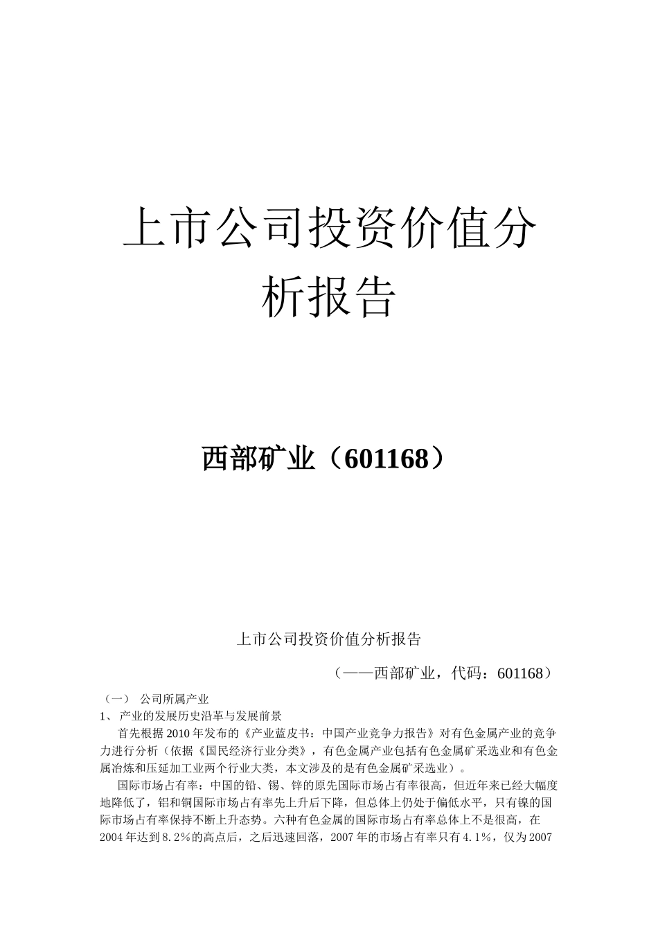 西部矿业投资价值分析报告_第1页