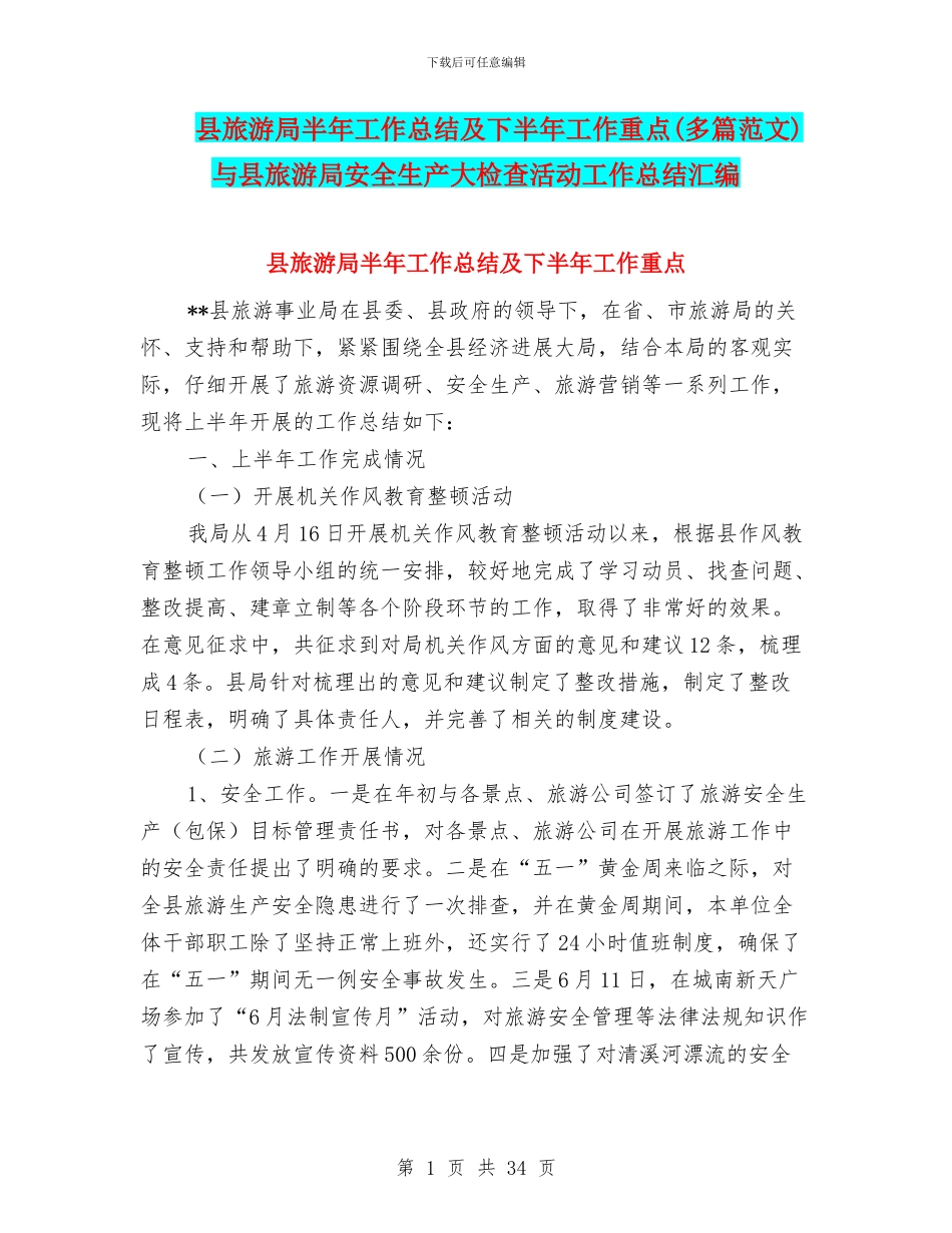 县旅游局半年工作总结及下半年工作重点与县旅游局安全生产大检查活动工作总结汇编_第1页