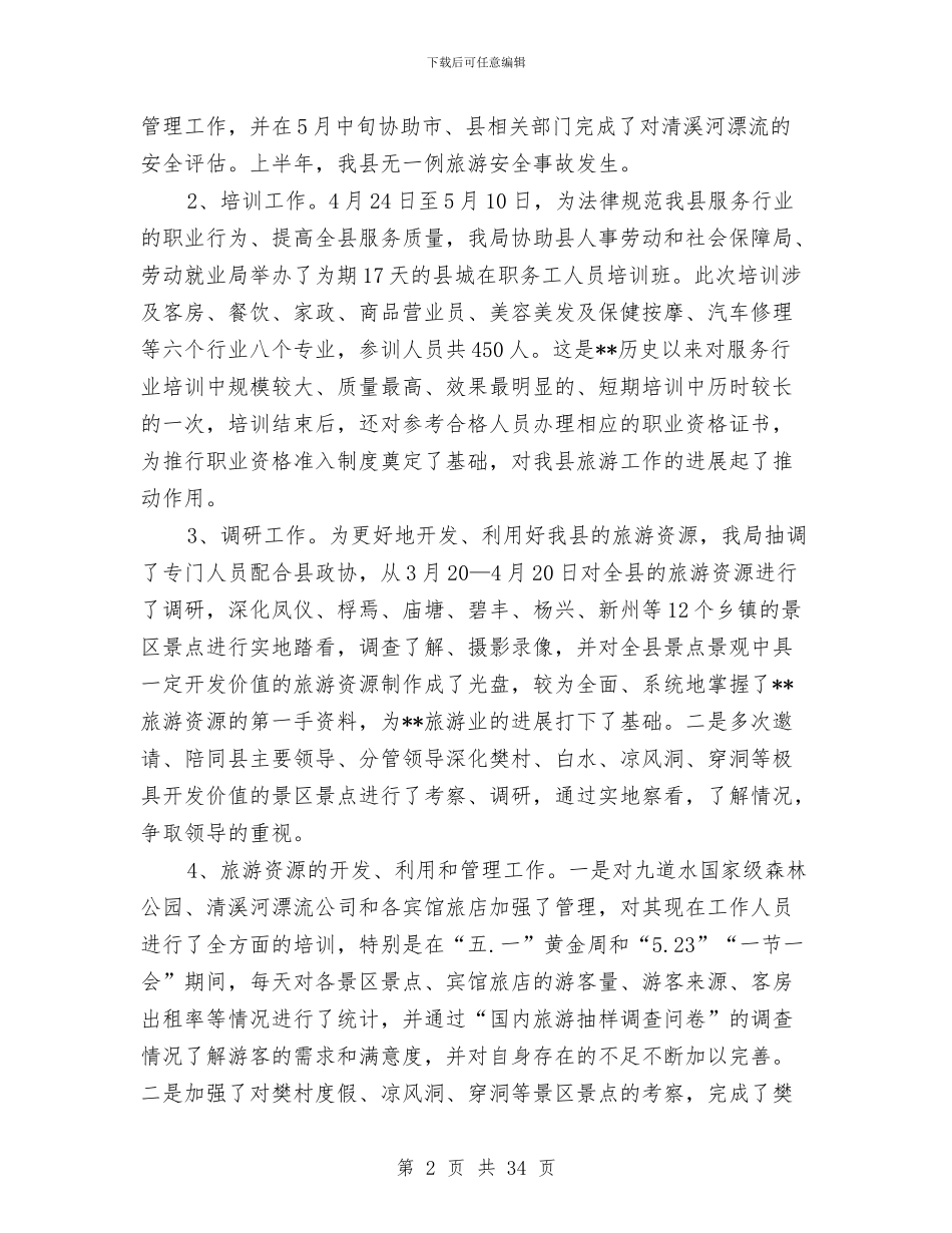 县旅游局半年工作总结及下半年工作重点与县旅游局安全生产大检查活动工作总结汇编_第2页