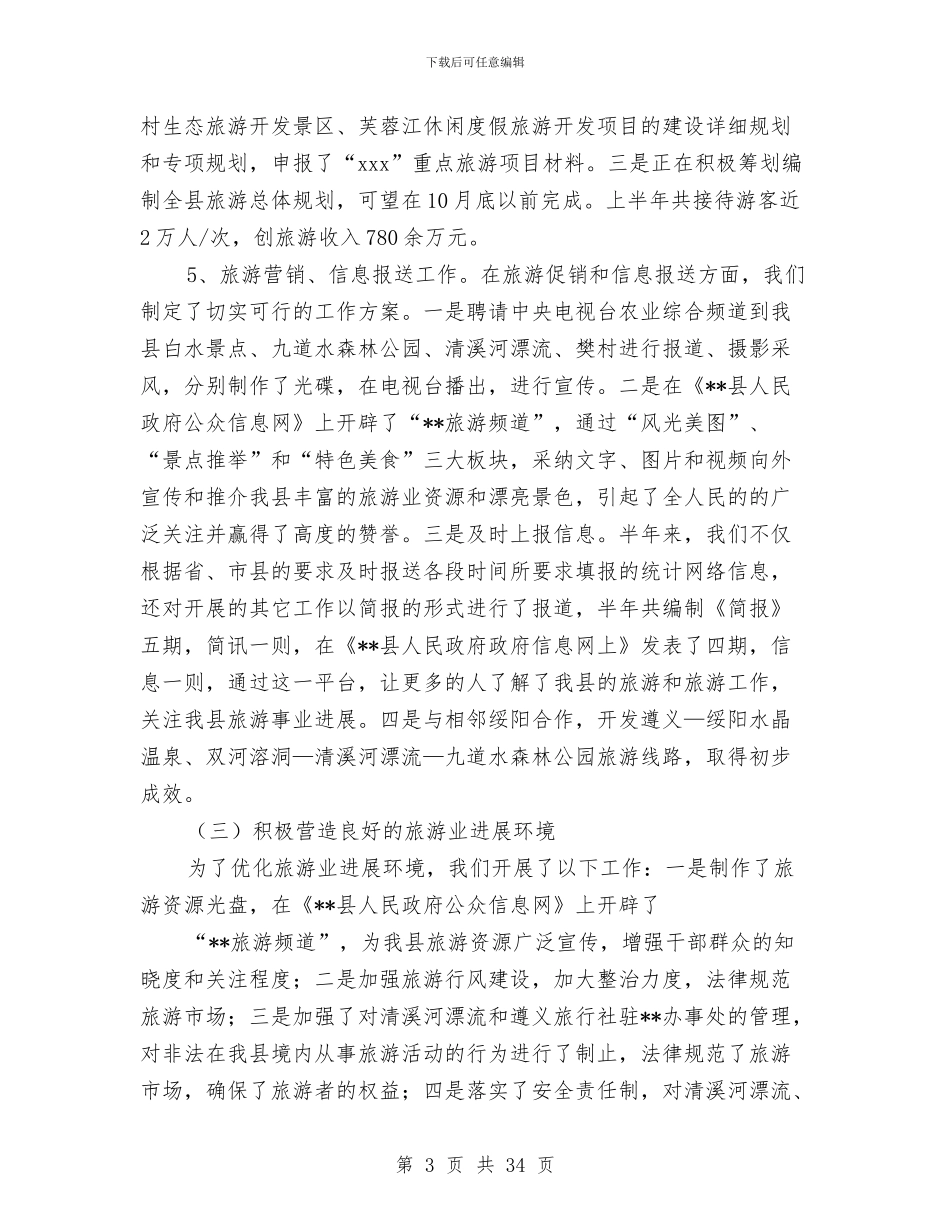 县旅游局半年工作总结及下半年工作重点与县旅游局安全生产大检查活动工作总结汇编_第3页
