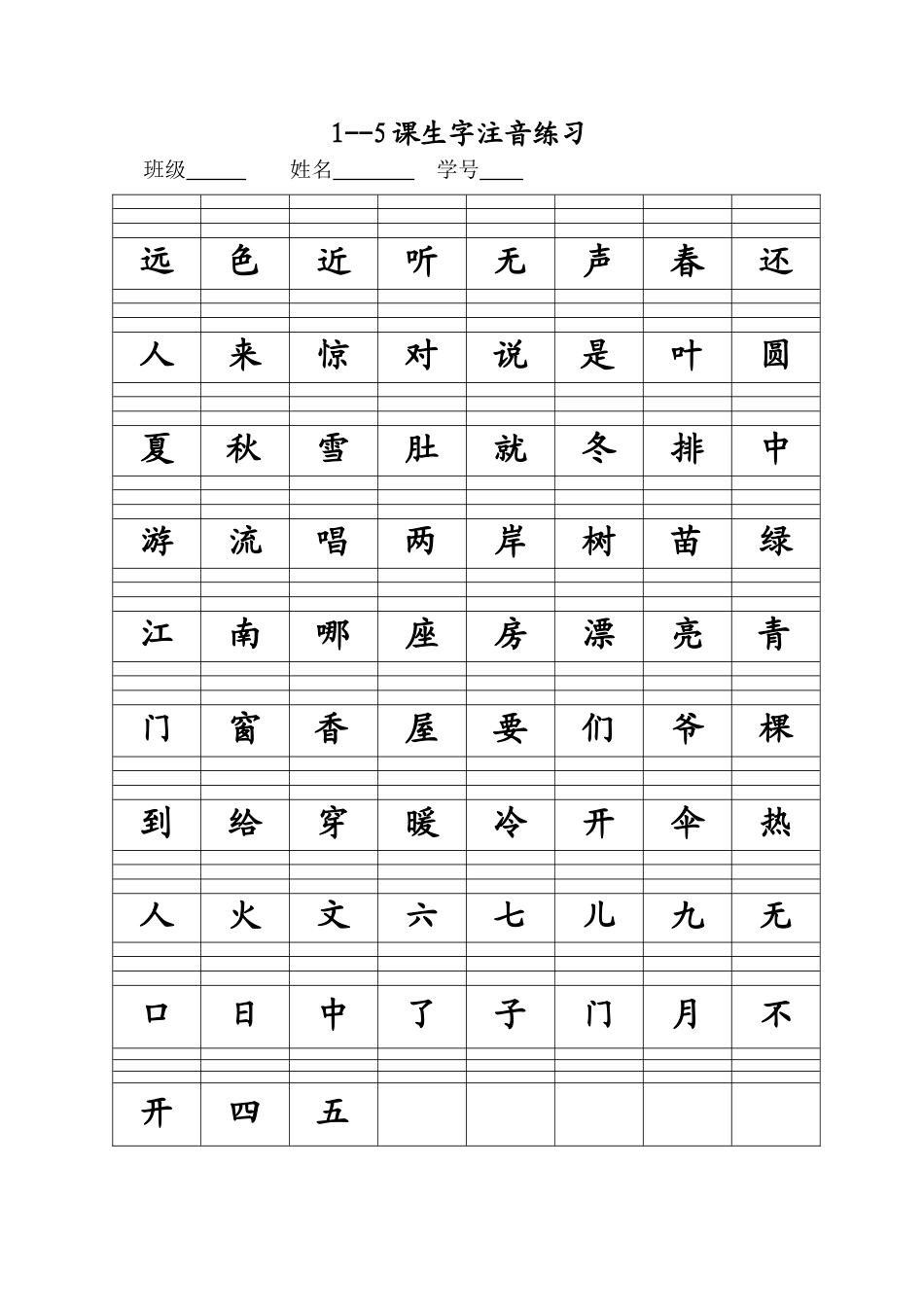 一年级上册注音练习（1--5课）_第1页