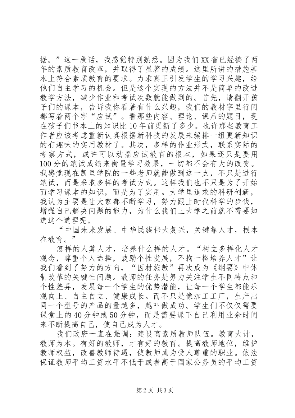 国家中长期教育改革规划纲要学习心得 _第2页