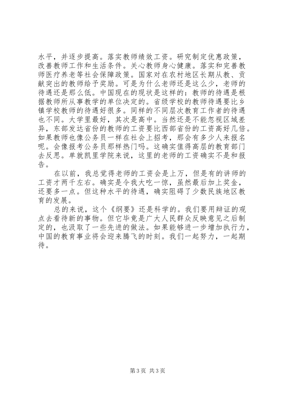 国家中长期教育改革规划纲要学习心得 _第3页