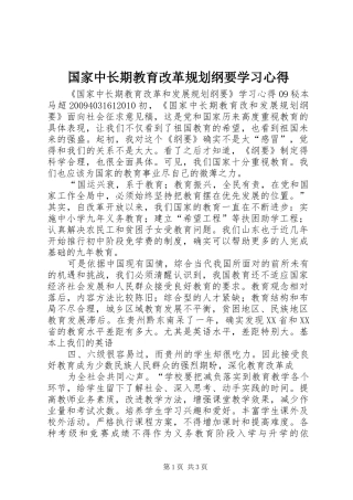 国家中长期教育改革规划纲要学习心得 