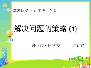 解决问题的策略一一列举1