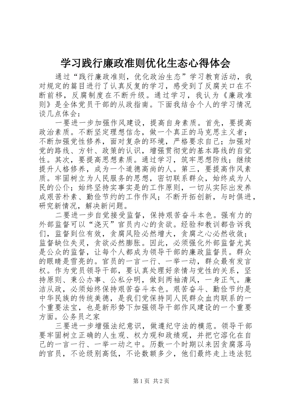 学习践行廉政准则优化生态心得体会_第1页