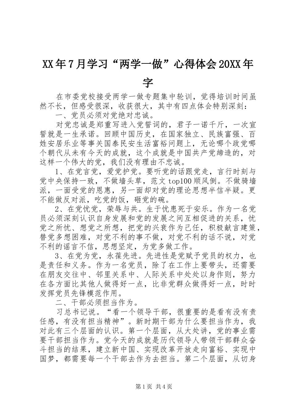 XX年7月学习“两学一做”心得体会20XX年字_第1页