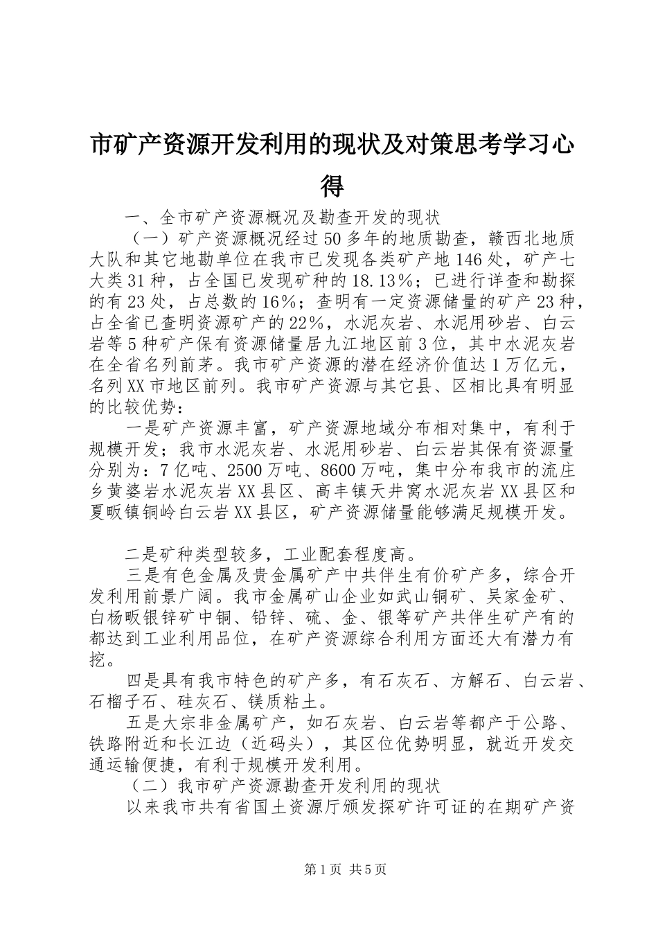 市矿产资源开发利用的现状及对策思考学习心得_第1页