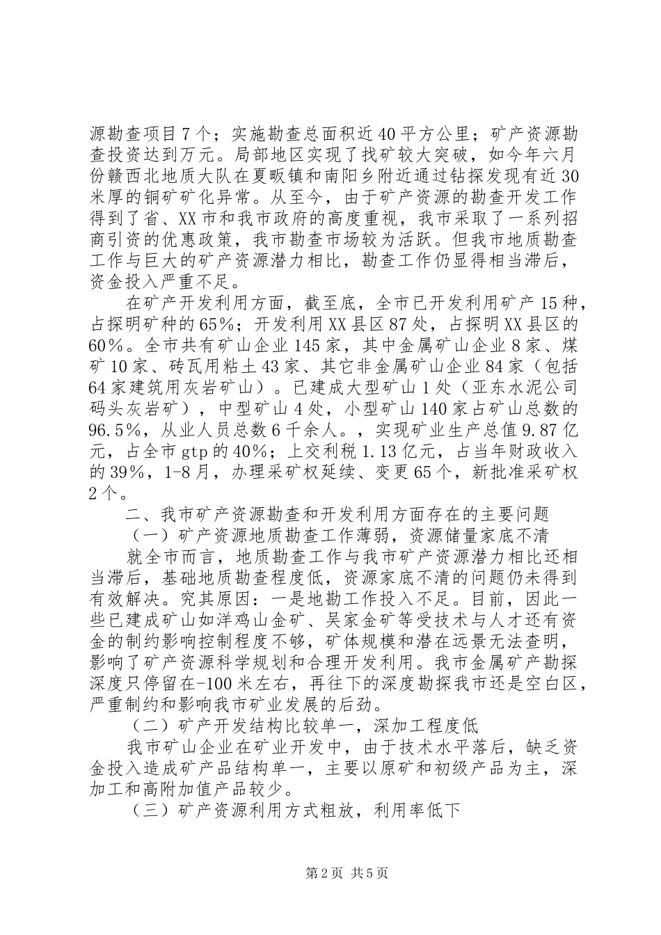 市矿产资源开发利用的现状及对策思考学习心得_第2页